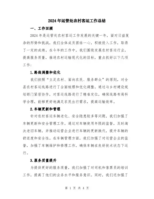 2024年运管处农村客运工作总结