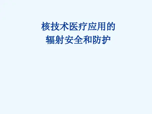 医疗应用的辐射安全和防护