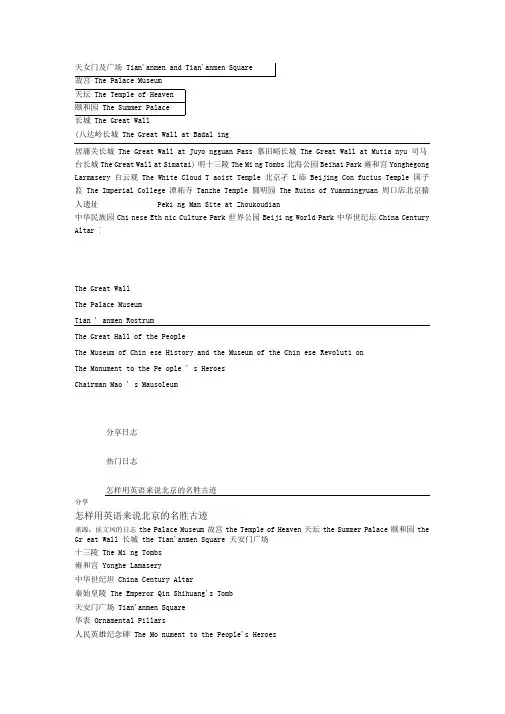 北京名胜古迹用英语表达