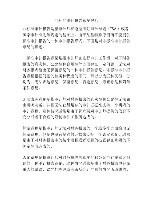 非标准审计报告意见包括