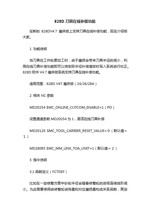 828D刀具在线补偿功能