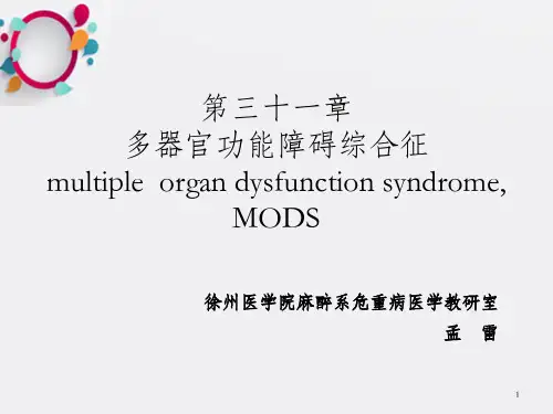 多器官功能障碍综合征_OK