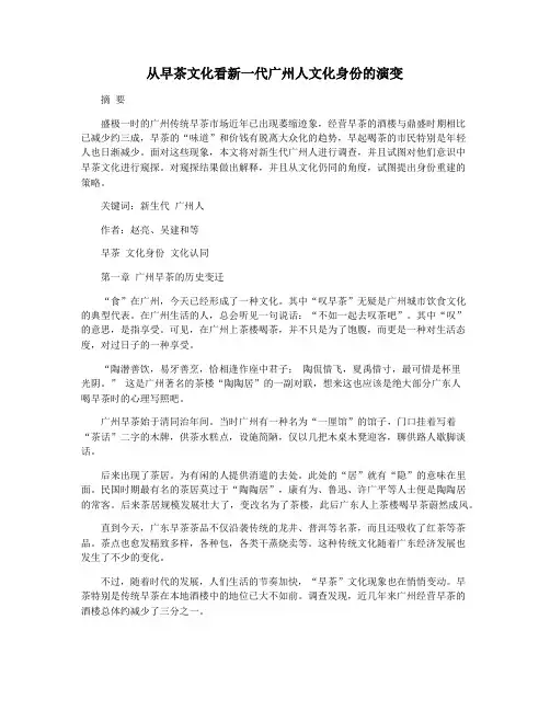 从早茶文化看新一代广州人文化身份的演变