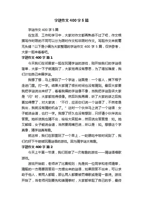 字谜作文400字5篇