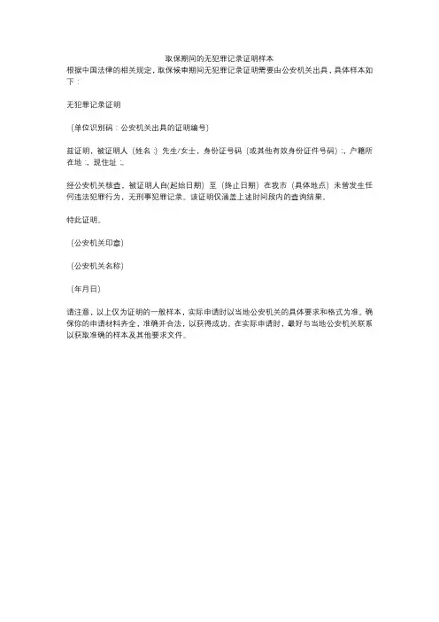 取保期间的无犯罪记录证明样本