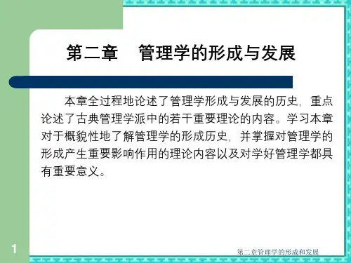 第二章管理学的形成和发展