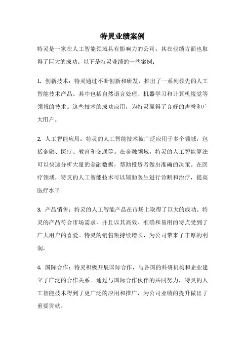 特灵业绩案例