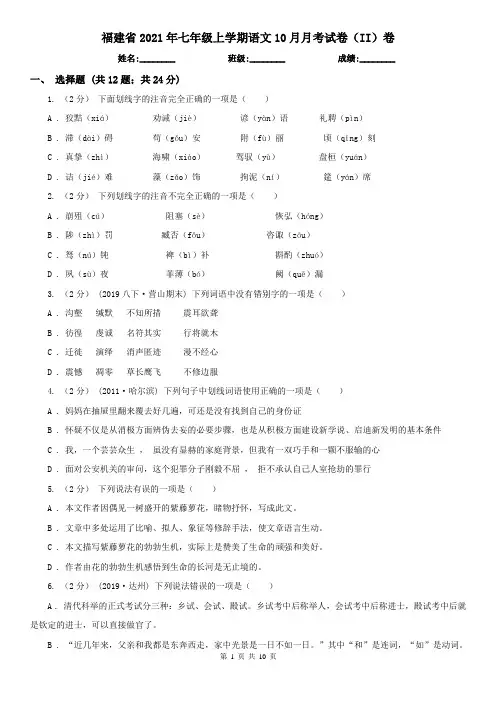 福建省2021年七年级上学期语文10月月考试卷(II)卷