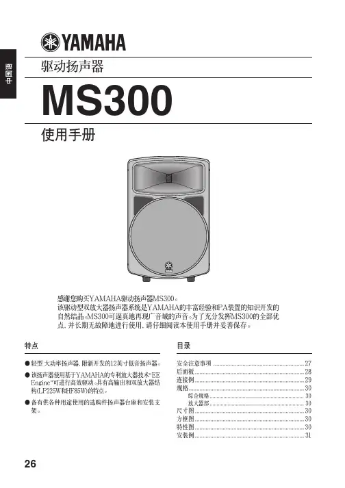 YAMAHA MS300 驱动扬声器 说明书
