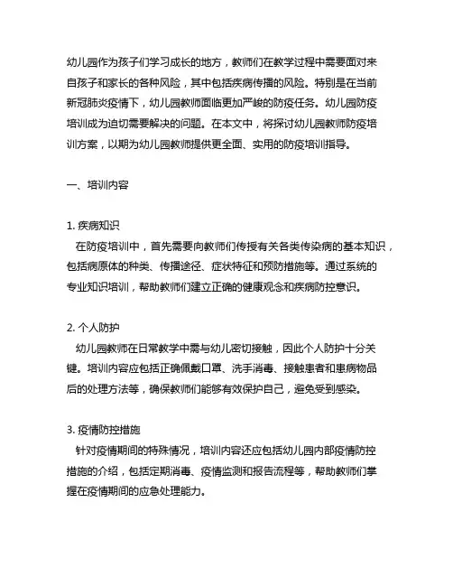 幼儿园教师防疫培训方案 幼儿园防疫培训
