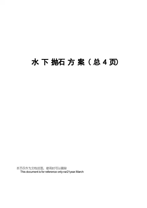 水下抛石方案