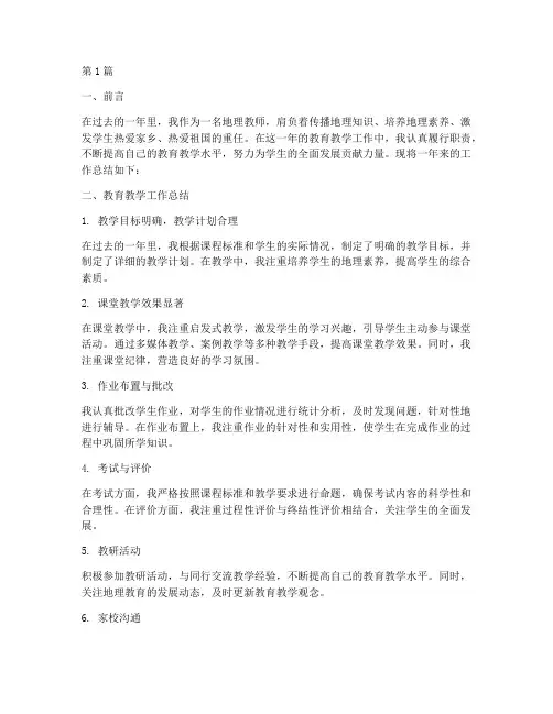 年度考核总结地理教师(3篇)