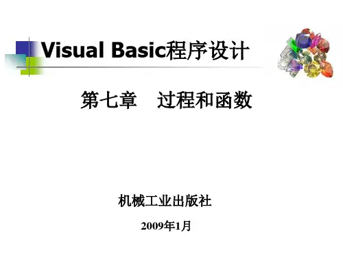 VB-第7章 过程和函数.ppt