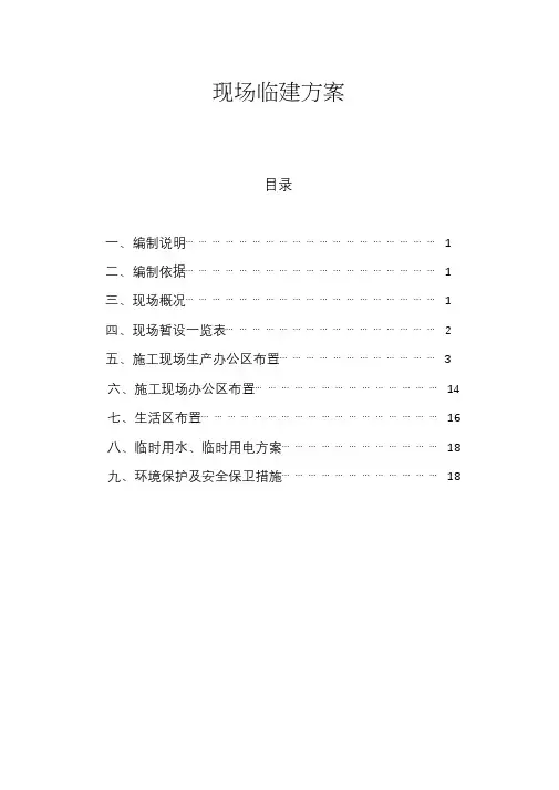 (完整版)现场临建方案