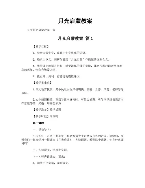 月光启蒙教案