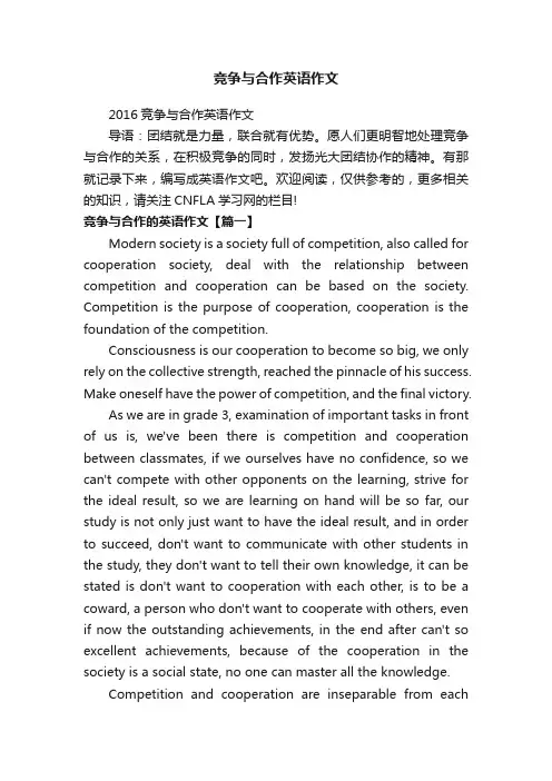竞争与合作英语作文