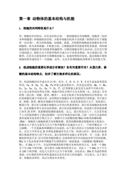 《普通动物学》完整课后答案(刘凌云版)