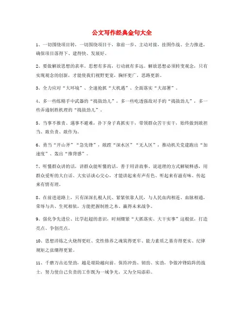 最新公文写作经典名句(大全)