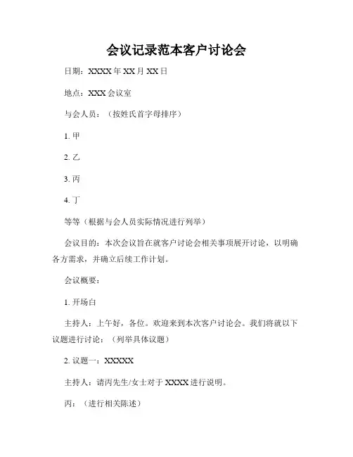 会议记录范本客户讨论会