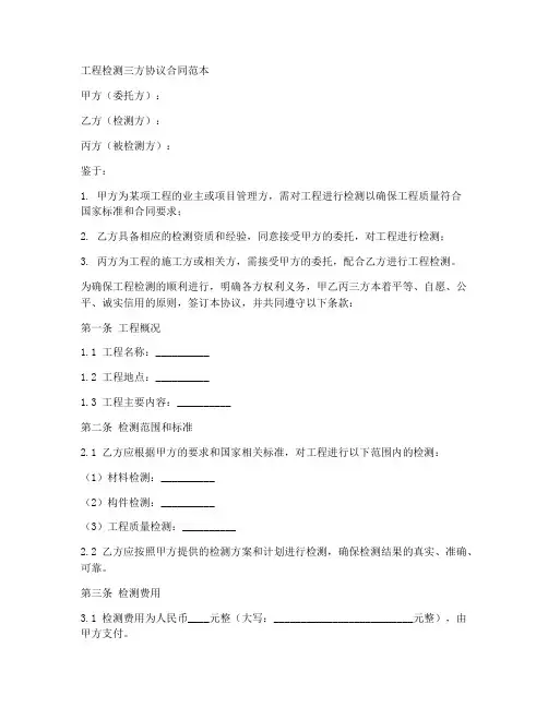 工程检测三方协议合同范本