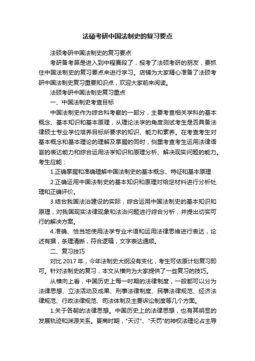 法硕考研中国法制史的复习要点