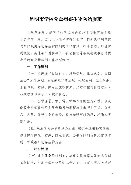 学校食堂病媒生物防治规范