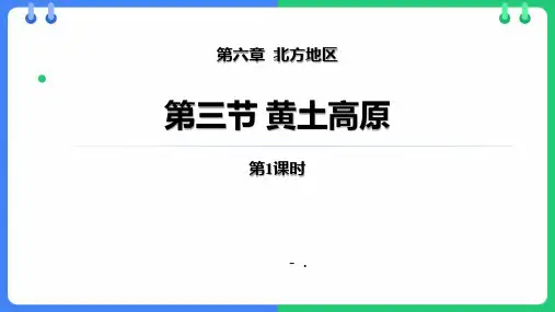 《黄土高原》PPT教学课件(第1课时)