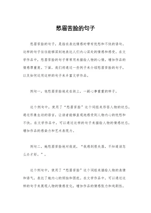 愁眉苦脸的句子