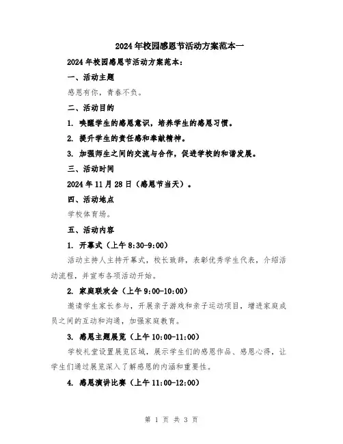 2024年校园感恩节活动方案范本一