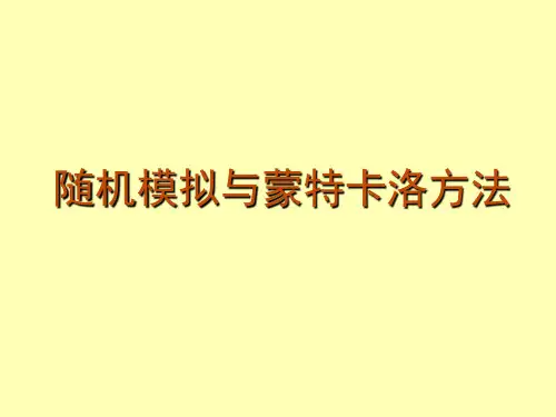 随机模拟,蒙特卡洛方法