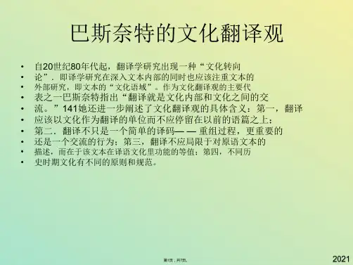 巴斯奈特的文化翻译观(与“翻译”有关文档共7张)