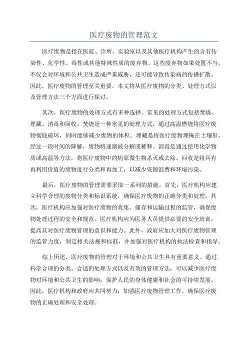 医疗废物的管理范文