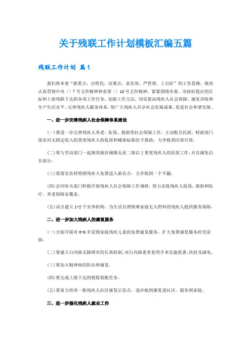 关于残联工作计划模板汇编五篇