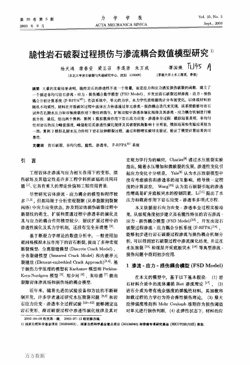 脆性岩石破裂过程损伤与渗流耦合数值模型研究