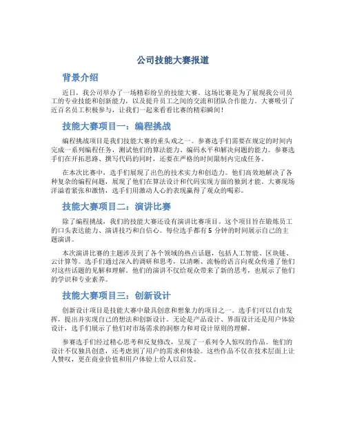 公司技能大赛报道范文