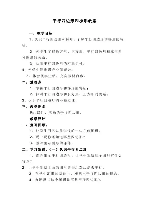 平行四边形和梯形教案 