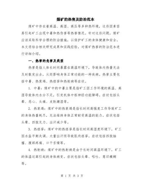 煤矿的热害及防治范本