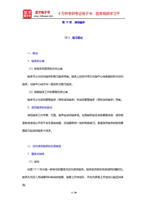 邱宣怀《机械设计》(第4版)笔记和考研真题详解-第17章 滑动轴承【圣才出品】
