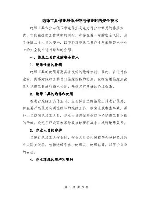 绝缘工具作业与低压带电作业时的安全技术
