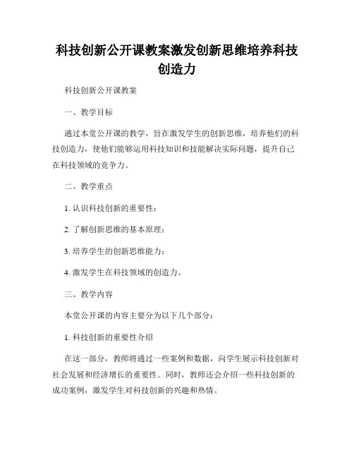 科技创新公开课教案激发创新思维培养科技创造力