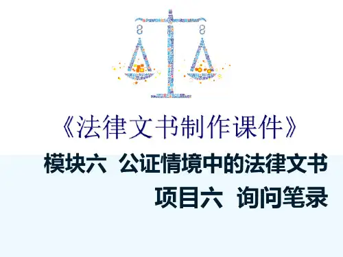 公证情境中的法律文书—询问笔录