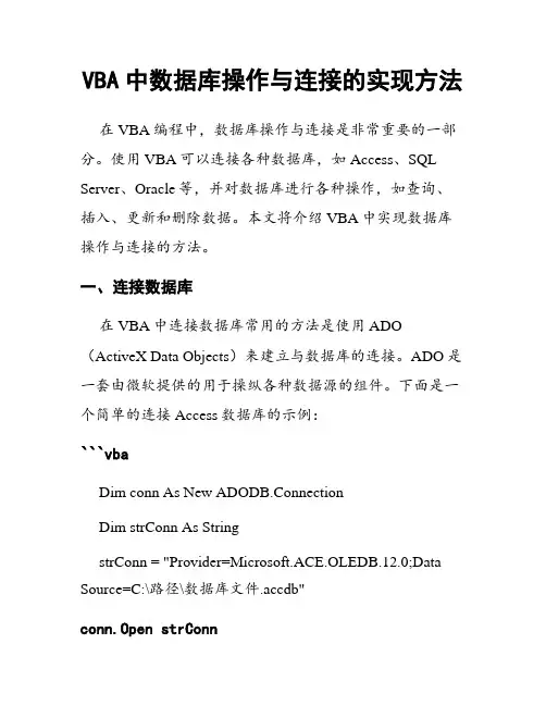 VBA中数据库操作与连接的实现方法