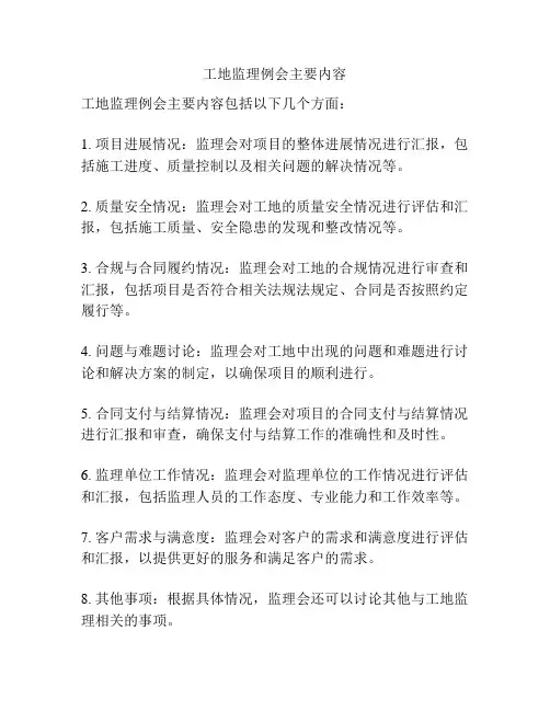 工地监理例会主要内容