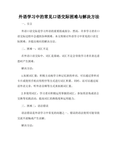 外语学习中的常见口语交际困难与解决方法