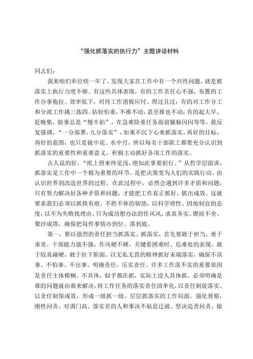 强化抓落实的执行力主题讲话材料