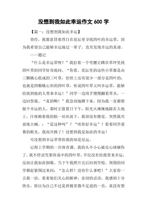 没想到我如此幸运作文600字