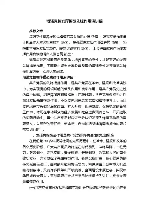 增强党性发挥模范先锋作用演讲稿