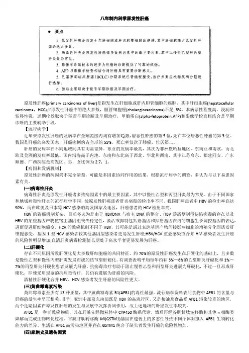 八年制内科学 原发性肝癌
