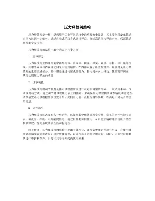压力释放阀结构