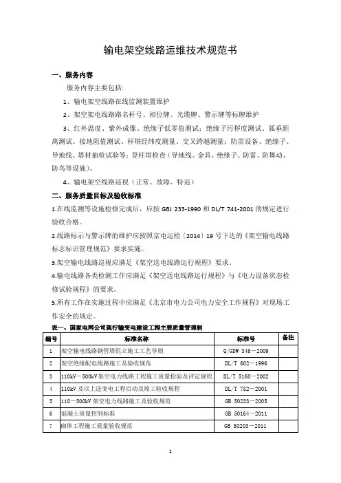 输电架空线路运维技术规范书